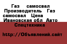 Газ 66 самосвал › Производитель ­ Газ 66 самосвал › Цена ­ 70 000 - Ивановская обл. Авто » Спецтехника   